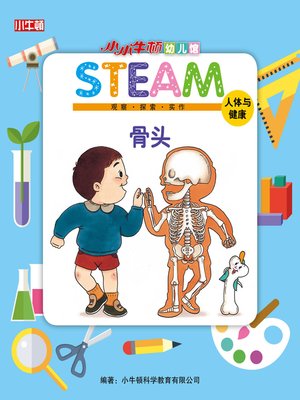 cover image of 小小牛顿幼儿馆STEAM 骨头